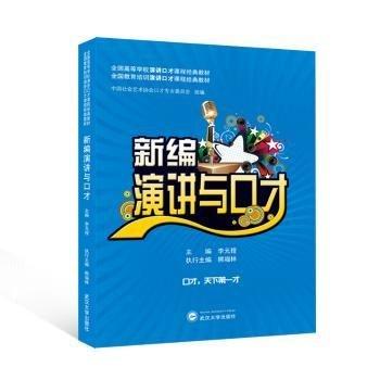 新編演講與口才