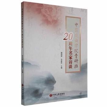 #中國戲曲學(xué)院青研班20周年名家訪談ISBN9787519039295