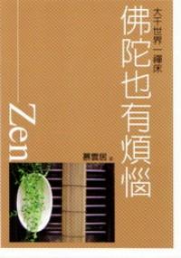 佛陀也有煩惱 : 