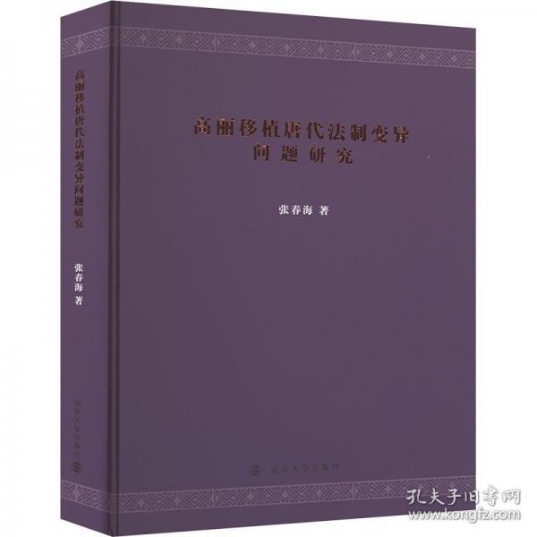 高麗移植唐代法制變異問題研究