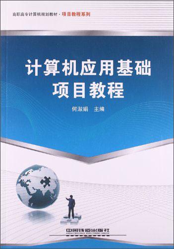 計算機(jī)應(yīng)用基礎(chǔ)項目教程/高職高專計算機(jī)規(guī)劃教材·項目教程系列