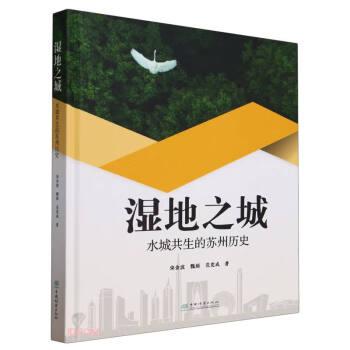 濕地之城 水城共生的蘇州歷史