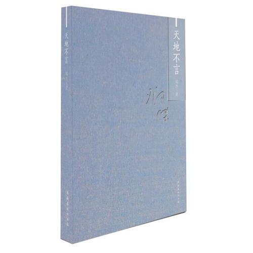 天地不言