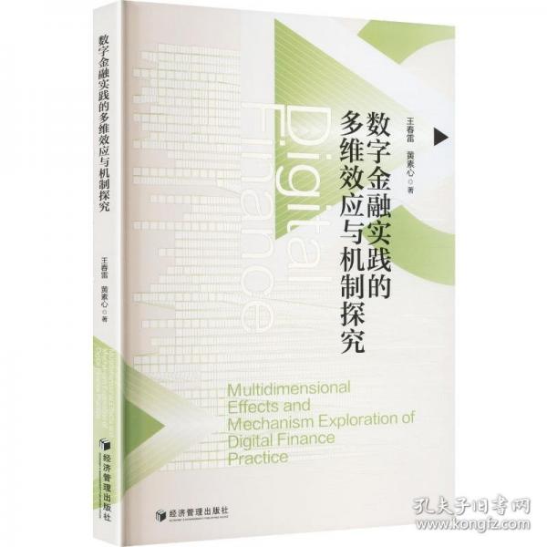 数字金融实践的多维效应与机制探究
