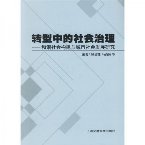 轉(zhuǎn)型中的社會治理：和諧社會構(gòu)建與城市社會發(fā)展研究