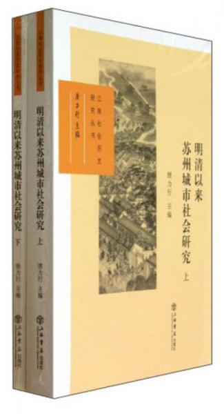 江南社会历史研究丛书：明清以来苏州城市社会研究