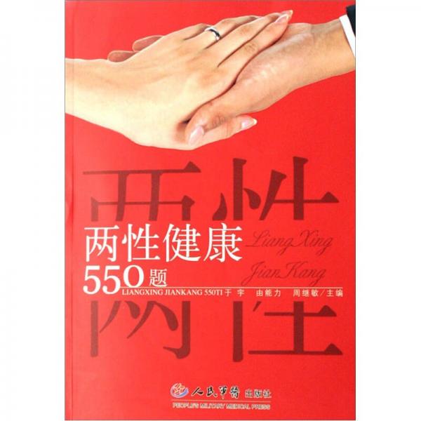 两性健康550题