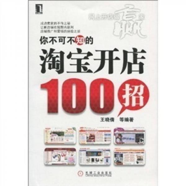 你不可不知的：淘宝开店100招