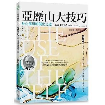 亞歷山大技巧