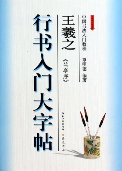 行書入門大字帖 王羲之《蘭亭序》