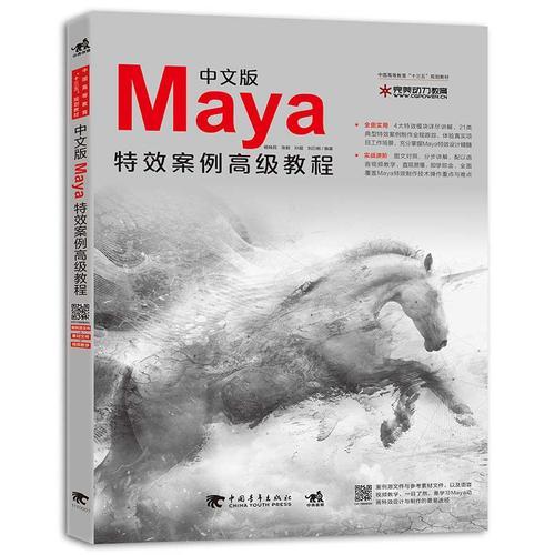 中文版Maya特效案例高級(jí)教程