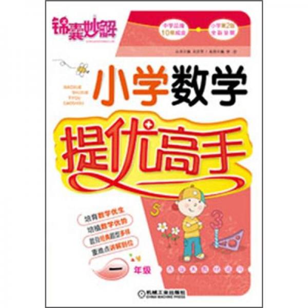 锦囊妙解：小学数学提优高手·1年级（第2版）