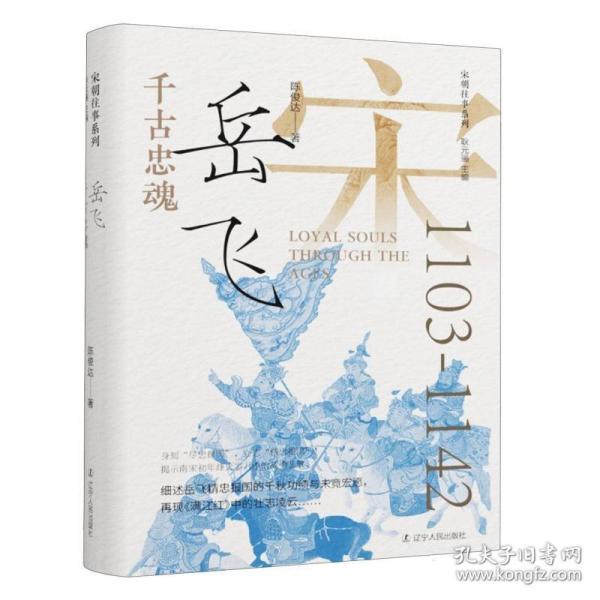 千古忠魂：岳飞