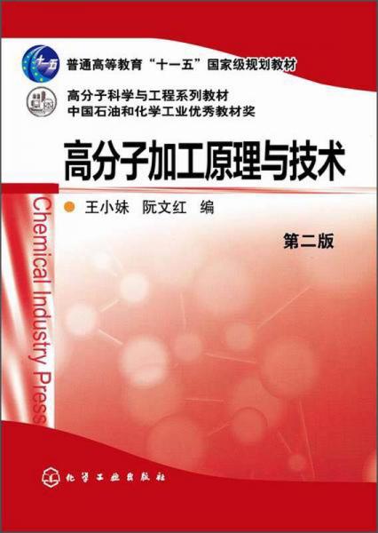 高分子加工原理與技術(shù)（第二版）/普通高等教育“十一五”國家級(jí)規(guī)劃教材