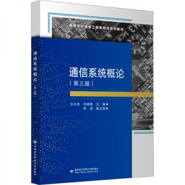 通信系統(tǒng)概論