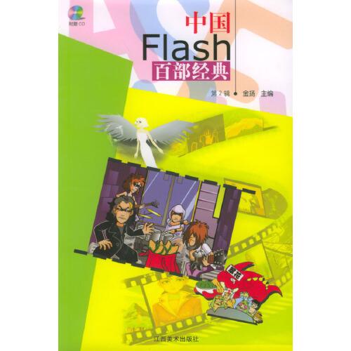 中國Flash百部經(jīng)典.第2輯