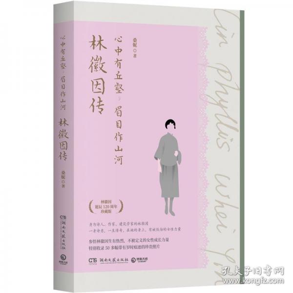 心中有丘壑，眉目作山河：林徽因傳
