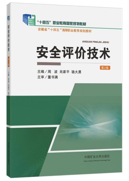 安全評價技術(第2版安徽省十四五高等職業(yè)教育規(guī)劃教材)