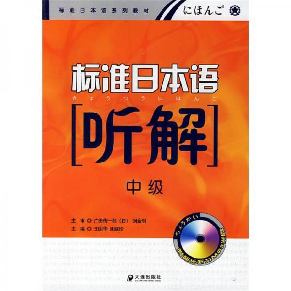 標(biāo)準(zhǔn)日本語聽解（中級）