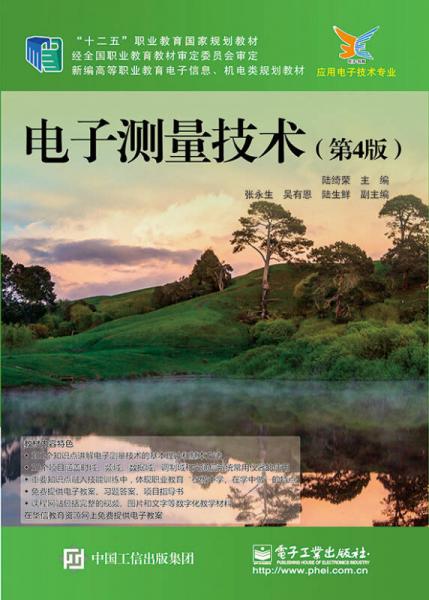 電子測(cè)量技術(shù)（第4版）