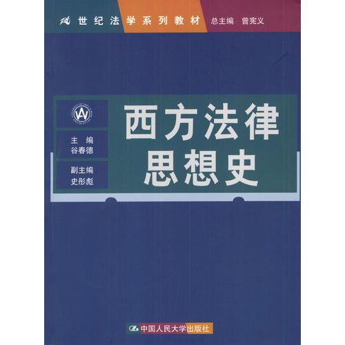 西方法律思想史——二十一世纪法学系列教材