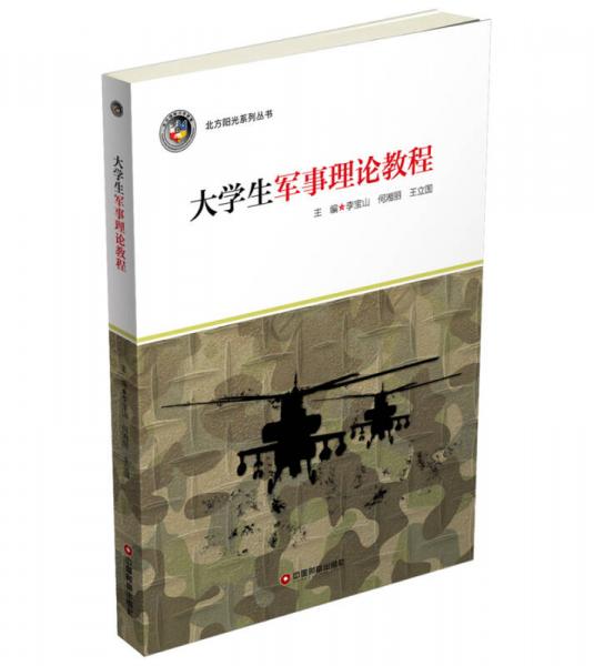 大學(xué)生軍事理論教程