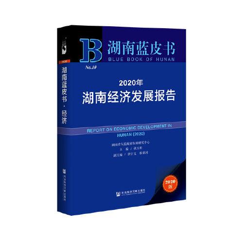 湖南蓝皮书：2020年湖南经济发展报告