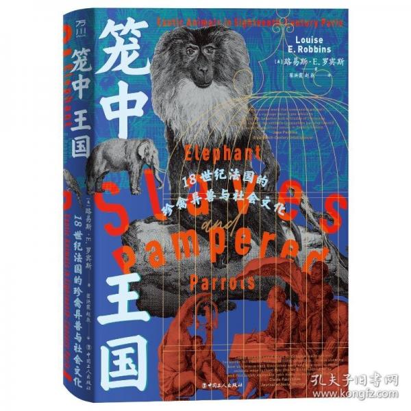 笼中王国:18世纪法国的珍禽异兽与社会文化