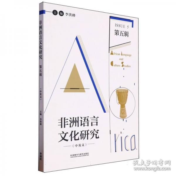 非洲語言文化研究第五輯