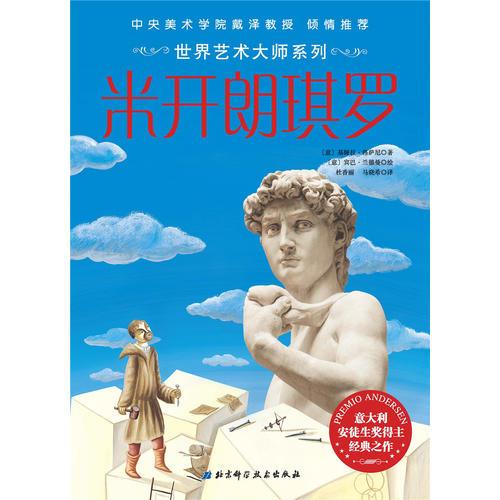 世界藝術大師系列——米開朗琪羅
