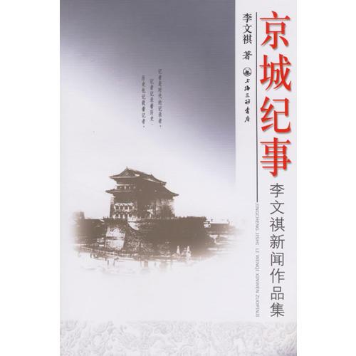 京城紀(jì)事：李文祺新聞作品集