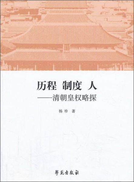 歷程制度人--清朝皇權(quán)略探
