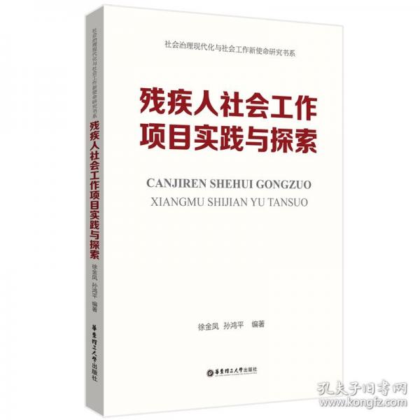 殘疾人社會(huì)工作項(xiàng)目實(shí)踐與探索