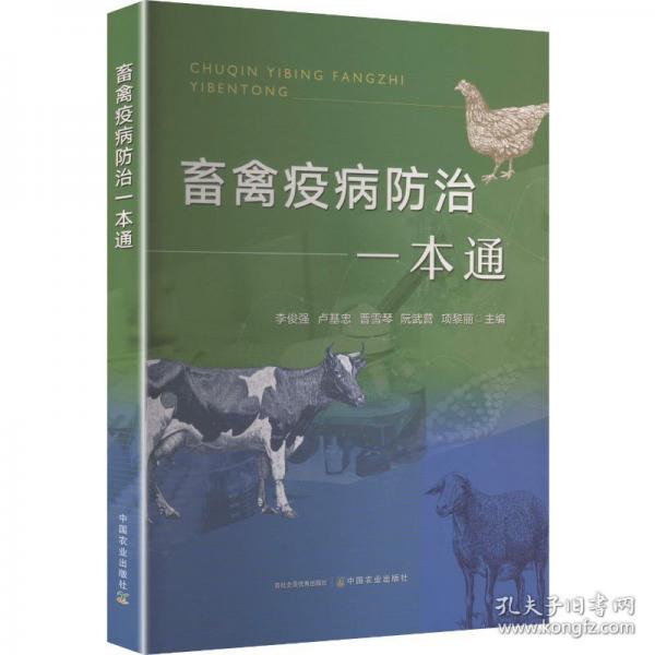 畜禽疫病防治一本通