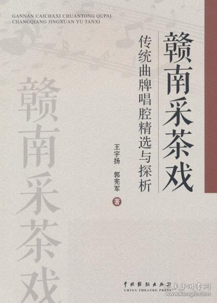 贛南采茶戲傳統(tǒng)曲牌唱腔與探析