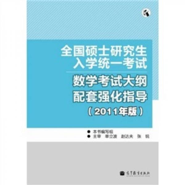 全國碩士研究生入學(xué)統(tǒng)一考試：數(shù)學(xué)考試大綱配套強化指導(dǎo)（2011年版）（全國考研輔導(dǎo)班系列）