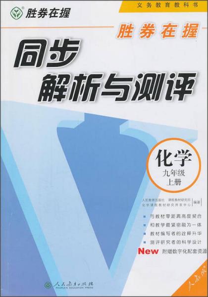 胜券在握·同步解析与测评：化学（九年级上册）