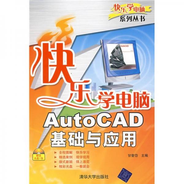 快乐学电脑：AutoCAD基础与应用