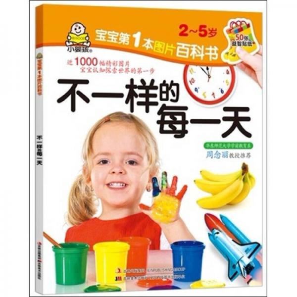 百科圖畫(huà)書(shū):不一樣的每一天