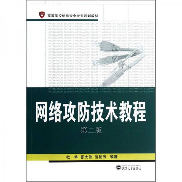 高等學(xué)校信息安全專業(yè)規(guī)劃教材：網(wǎng)絡(luò)攻防技術(shù)教程（第2版）