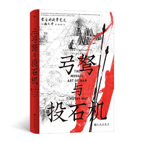 弓弩與投石機 蒙古的戰(zhàn)爭藝術(shù)