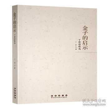 金子的啟示:丁耶詩歌選
