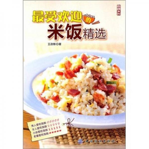 最受歡迎的米飯精選