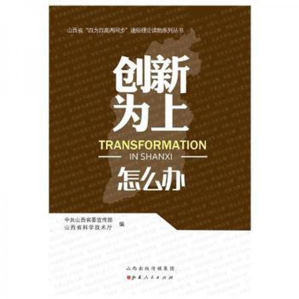 創(chuàng)新為上怎么辦