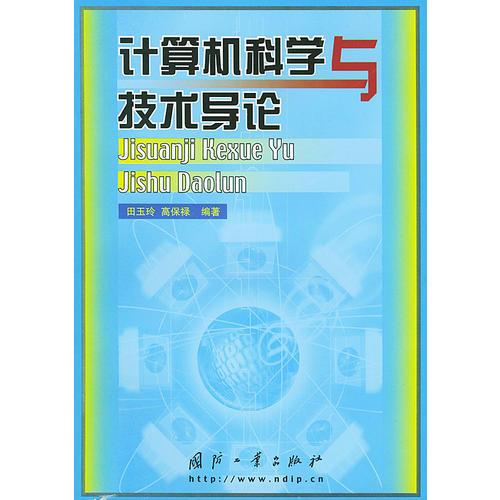 計(jì)算機(jī)科學(xué)與技術(shù)導(dǎo)論