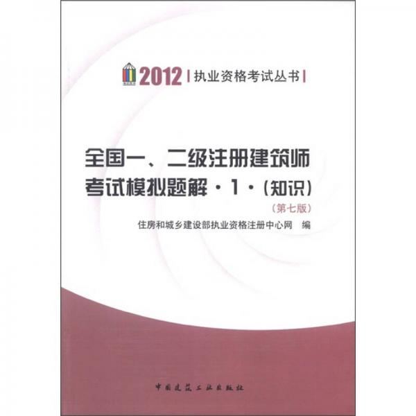 2012执业资格考试丛书：全国一、二级注册建筑师考试模拟题解·1·（知识）（第7版）