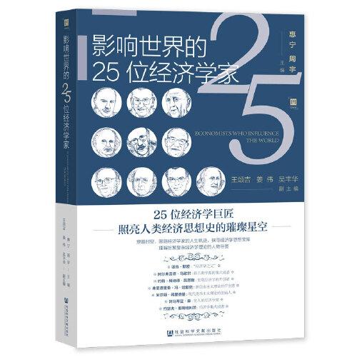 影響世界的25位經(jīng)濟(jì)學(xué)家