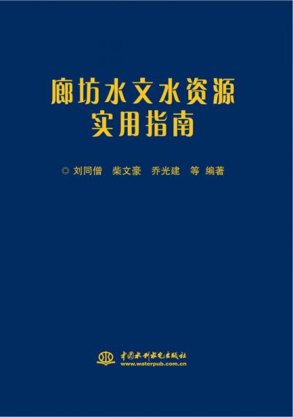 廊坊水文水資源實用指南