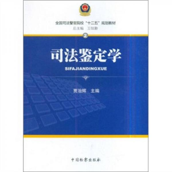 全國司法警官院?！笆濉币?guī)劃教材2：司法鑒定學(xué)