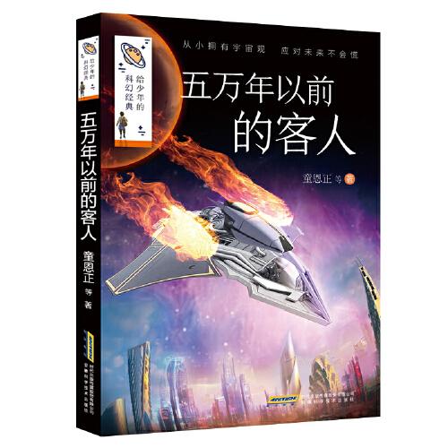 給少年的科幻經(jīng)典(第二輯):五萬(wàn)年以前的客人